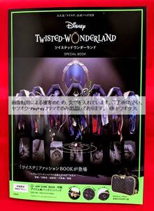 【 未開封 送料無料 】 Disney TWISTED-WONDERLAND SPECIAL BOOK ディズニー ツイステッドワンダーランド 限定 バッグ ポーチ カバン