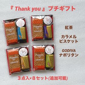 『 Thank you 』プチギフト 8セット ★ お礼 お返し ご挨拶 退職 異動 引越し ★ GODIVA