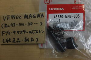 ♪VF750cMAGNA750/マグナ750（RC43）/純正FブレーキマスターのピストンSET/純正品/新品/MN9-305