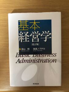 基本経営学