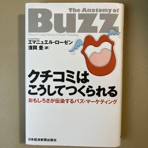 クチコミはこうしてつくられる