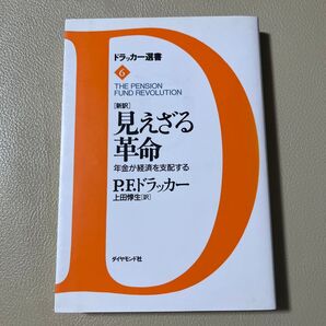 ドラッカー選書6 見えざる革命 年金が経済を支配する P.F.ドラッカー