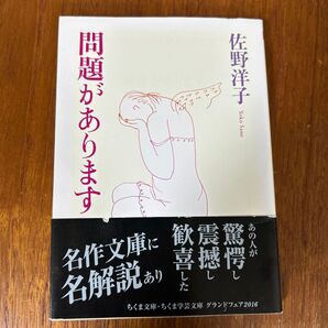 問題があります (ちくま文庫 さ5-7) 佐野洋子/著