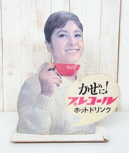 昭和レトロ　当時物 ＊フジサワ　藤沢薬品 ＊プレコール　冨士眞奈美？＊店頭販促用　展示パネル 　看板　POP 非売品＊風邪にプレコール　