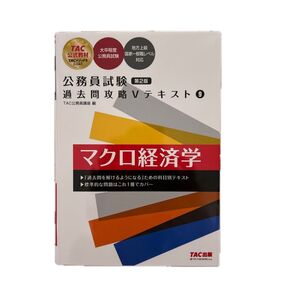 公務員試験 過去問攻略Vテキスト11 マクロ経済学 第2版 TAC出版