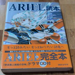 ARIEL読本 エリアル完全本 ドラマCD付 笹本祐一 朝日ソノラマ