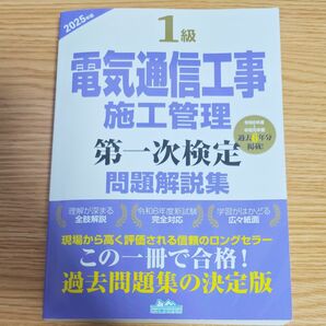1級 電気通信工事施工管理 第一次検定 問題解説集 地域開発研究所