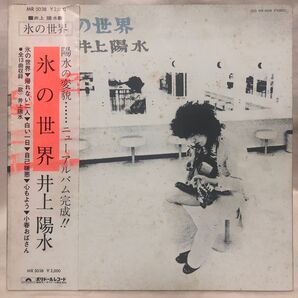井上陽水 氷の世界 レコード MR 5038 STEREO ニューアルバム