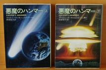 ラリイ・ニーヴン & ジェリィ・パーネル 悪魔のハンマー 上下 全2巻 初版 ニーヴン&パーネル/ラリーニーブン/ラリーニーヴン_画像1