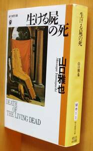 山口雅也 生ける屍の死