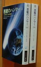 ラリイ・ニーヴン & ジェリィ・パーネル 悪魔のハンマー 上下 全2巻 初版 ニーヴン&パーネル/ラリーニーブン/ラリーニーヴン_画像2