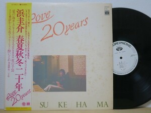 帯LP★浜圭介/LOVE 20 YEARS(和モノ・グルーヴ/A2イントロSteve Miller Band/Serenade類似/ファンキーなB2◎/BOSSAナンバーB3/見本白)