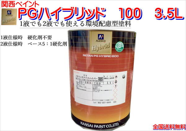 (在庫あり)関西ペイント PGハイブリッドエコ 100 メタリックナイスハイパー 3.5L 鈑金 塗装 補修 送料無料