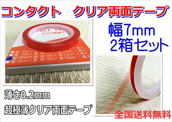 (在庫あり)コンタクト　両面テープ　クリア　7ｍｍ　2箱セット　極薄　粘着　送料無料　板金　補修　ＤＩＹ　木工　塗装