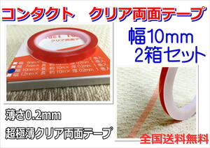 (在庫あり)コンタクト　両面テープ　クリア　10ｍｍ　2箱セット　極薄　粘着　送料無料　板金　補修　ＤＩＹ　木工　塗装