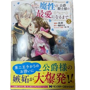 家族に役立たずと言われ続けたわたしが、魔性の公爵騎士様の最愛になるまで 5 (モンスターコミックスf) 玖米/漫画 鳴田るな