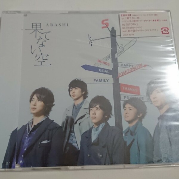 【ほぼ新品/通常】果てない空/嵐