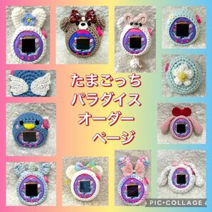 たまごっちパラダイスカバーオーダーページ