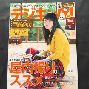 デジキャパ!2014年12月号 デジタルカメラ活用誌 小島藤子