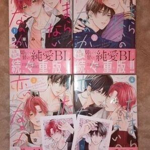 TSUTAYA特典付◆たまらないのは恋なのか 1~4 空華みあ