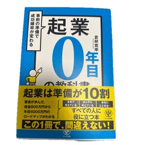 起業0年目の教科書 事前の準備で成功確率が変わる 倉林寛幸/著 新品