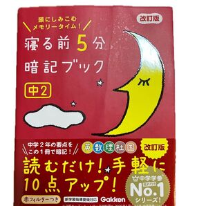 改訂版 寝る前5分 暗記ブック 中2 英数理社国 Gakken