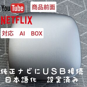 【特別価格】車内YouTube視聴の決定版!AppleCarPlay AndroidAuto対応 AIボックス日本語対応