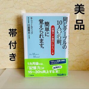 同じテーブルの10人の名前、簡単に覚えられます 記憶力 本 覚えやすい 暗記 川島隆太 Bフィールディング 学習 記憶術