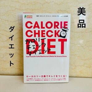 CALORIE CHECK DIET カロリーチェックダイエット ファミマ 本 ダイエット 健康 ファミリーマート 管理栄養士