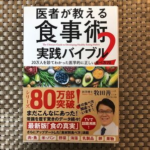 医者が教える食事術 実践バイブル 2 20万人を診てわかった医学的に正しい食べ方70 牧田善二/著