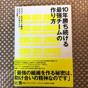 10年勝ち続ける最強チームの作り方/ケビンプリチャード (著者) ジョンエリオット (著者)