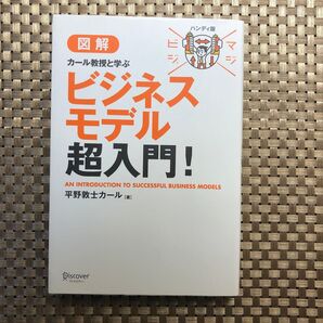 図解カール教授と学ぶビジネスモデル超入門! (マジビジ) (ハンディ版) 平野敦士カール/著