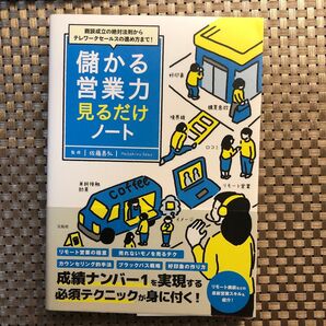 儲かる営業力見るだけノート 商談成立の絶対法則からテレワークセールスの進め方まで! 佐藤昌弘/監修