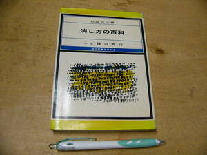 消し方の百科 初段の心得 現代囲碁文庫12 藤沢秀行 囲碁