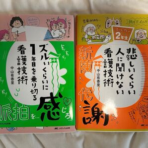 ズル看 2冊セット 1年目 2年生 中山有香里
