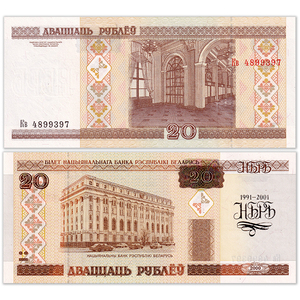 【ベラルーシ】◆2001年　国家銀行創立10周年記念　20ルーブル　未使用