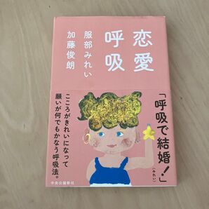 恋愛呼吸 加藤俊朗/著 服部みれい/著
