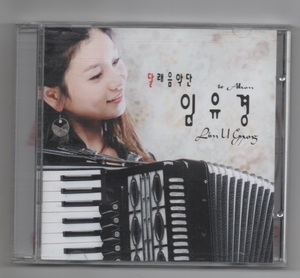 韓国CD★　イム・ユギュン　1集　　★　Lim U Kyung