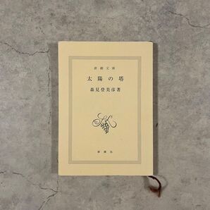 太陽の塔 森見登美彦 文庫本 新潮文庫