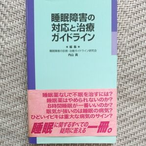 睡眠障害の対応と治療ガイドライン 内山 真
