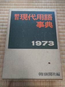 書籍　朝日現代用語事典: 1973　朝日新聞社編