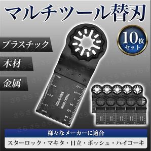 マルチツール 替刃 金属 マキタ スターロック ハイコーキ 替え刃 10枚 互換 ボッシュ bosch 金属切断 切れ味 高性能