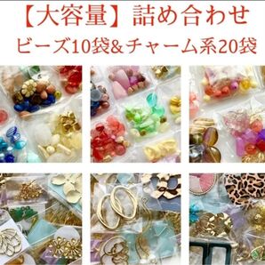 【大容量】アクセサリーパーツ ビーズ チャーム まとめ売り