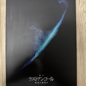 舞台「ラストアンコール」公演パンフレット