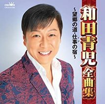 和田青児全曲集~望郷の道・仕事の宿~ 和田青児　演歌全曲集セール対象商品　メーカーオリジナルマスクケース付き_画像1