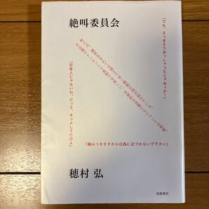 【サイン本】絶叫委員会 天使的な言葉たちについての考察 穂村弘/著