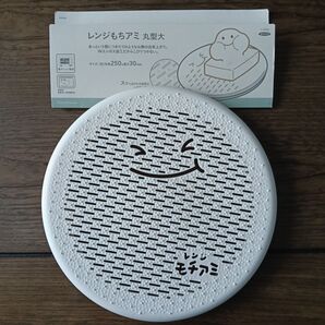 レンジもちアミ 丸型大 外形約25cm レンジ調理 正月 おせち お餅