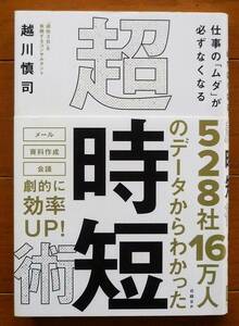 【美品】仕事の「ムダ」が必ずなくなる　 超・時短術　越川 慎司著