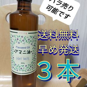 アマニ油 360g 3本 イタリア産 送料無料 フラットクラフト