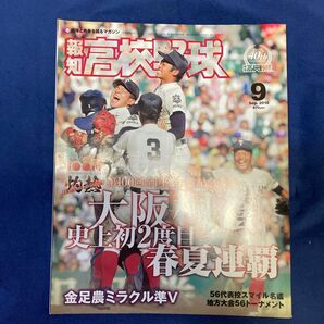 高校野球 2018年9月号 第100回全国選手記念 大阪春夏連覇